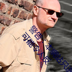 警告(g¨¤o)︰本網站只這合十八(b¨¡)歲(su¨¬)或以(y¨«)上(sh¨¤ng)人士觀看¡£內容可能令人反