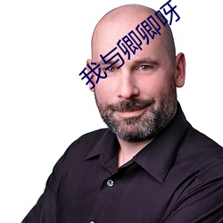 我与卿卿呀