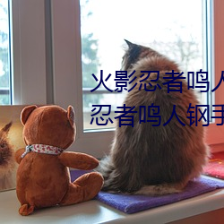 火影忍者(者)鸣人钢(鋼)手污漫图画(火(火)影忍者(者)鸣人钢手污)