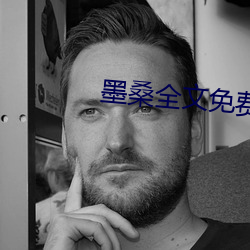 墨桑(桑)全(全)文免费阅读