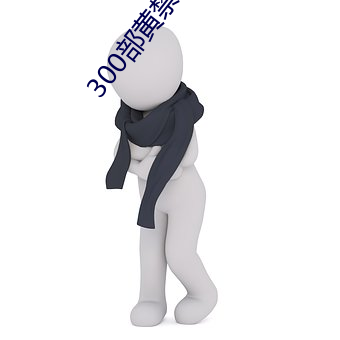 300部黄禁用免(miǎn)费