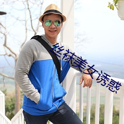 丝袜美女(nǚ)诱惑
