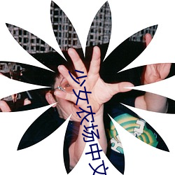 少(少)女农场中文版