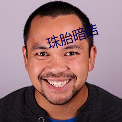 珠胎暗结