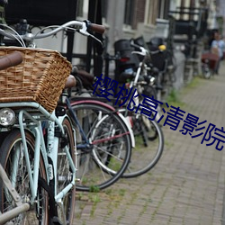 樱桃高清影院