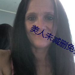 美人未减(jiǎn)删免费观(guān)看