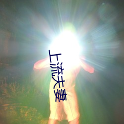 上流(流)夫妻(妻)