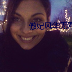 傲妃风华无双