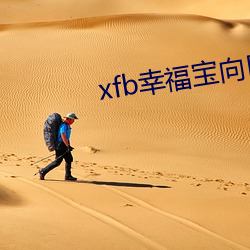 xfb幸福宝向日葵视频 （进退有常）