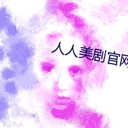 人(rén)人美剧(jù)官网