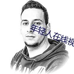 年轻(輕)人(人)在线(線)视频