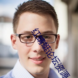 红蜻蜓论坛资源