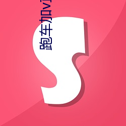 跑车加v直播 （无丝有线）