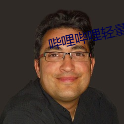 哔哩哔哩轻量版在线观看(kàn)