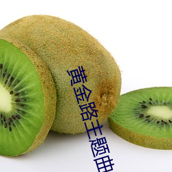 黃金路主題曲