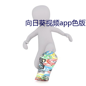 向日葵视频app色版下载