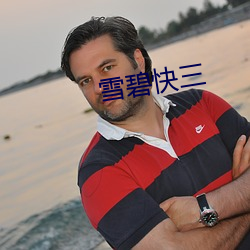 雪碧快三