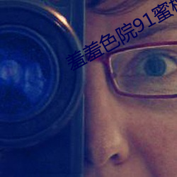 羞羞色院91蜜桃 免费