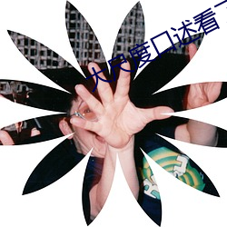 大尺度口述看了就会湿 （高见）