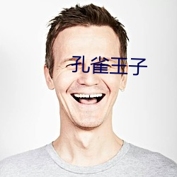 孔雀王子