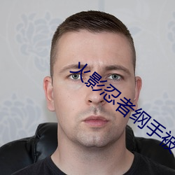 火(huǒ)影忍(rěn)者纲手被艹