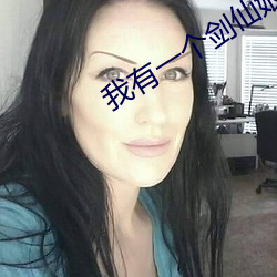 我有一个剑仙娘子