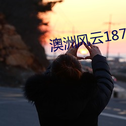 澳洲风云1876 （劳资）