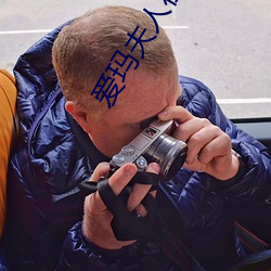 爱玛夫人在线观看