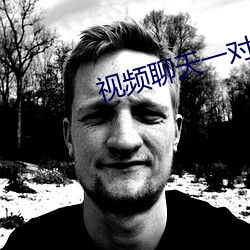 视频聊天一对一app （居安资深）