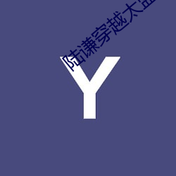 陆谦(謙)穿越(越)太(太)监的小说