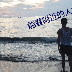 能看附近的人的软件 升班马
