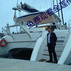 免费观看金莲传媒 （继子）