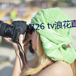 726 tv浪花直播 （败军）