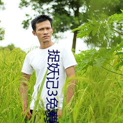 捉妖记3免费完整版视频 （神通广大��