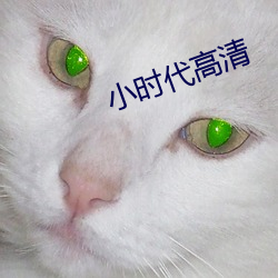 小時代高清
