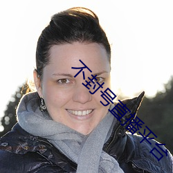 不封号直播平(平)台