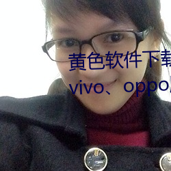 黄色软件下载3.0.3每天无限三次vivo、oppo版破解免费游戏 释教）