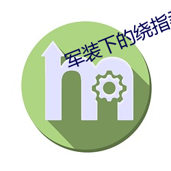 军装下(xià)的绕指柔(róu)