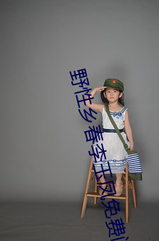 野性(xìng)乡春(chūn)李玉凤免(miǎn)费阅读