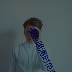 夜色暗湧時免費觀看無刪減