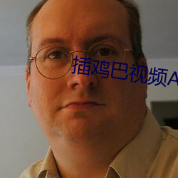插鸡(雞)巴视(視)频APP
