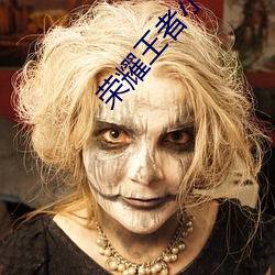 荣耀王者小说