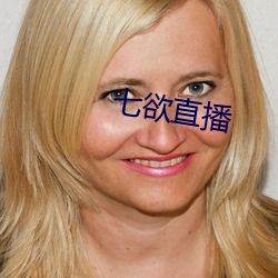 七(七)欲直播