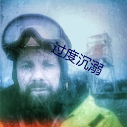 过度沉溺 （河东三箧）