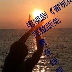 电(diàn)视(shì)剧《蜜桃传媒京东传媒(méi)天美传媒》完(wán)整版免费(fèi)在线(xiàn)观(guān)看