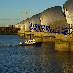 极(極)限挑(挑)战(戰)第六(六)季免费(費)观(觀)看完整版