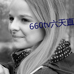 660tv六(六)天直播