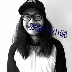 张爱玲小说