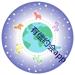 有偿约会(huì)app