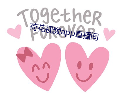 荷花视频app直播间 风波平地）